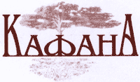 KAFANA - Restaurants Beograd - Photo logo 