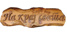 BAR NA KRAJ SVETA - Bars and night-clubs Beograd - Photo logo 
