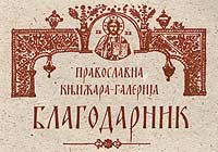 BLAGODARNIK - PRAVOSLAVNA KNJIŽARA - GALERIJA - Galerije Beograd - Slika logo 
