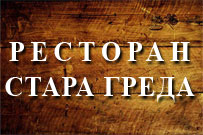 STARA GREDA - Restaurants Beograd - Photo logo 
