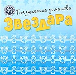 PREDŠKOLSKA USTANOVA ZVEZDARA - Predškolske ustanove i privatni vrtići Beograd - Slika logo 