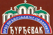 PRAVOSLAVNI VRTIĆ ĐURĐEVAK - Дошкольные учреждения и частные детские сады Beograd - Фото logo 