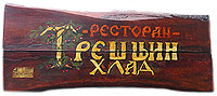 RESTORAN TREŠNJIN HLAD - Restorani Beograd - Slika logo 