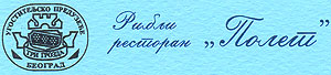 RESTORAN POLET - Рестораны Beograd - Фото logo 