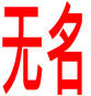 CHEN - KINESKI RESTORAN WU MING - Restorani Beograd - Slika logo 