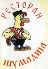 RESTORAN ŠUMADIJA - Рестораны Beograd - Фото logo 