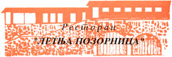 RESTORAN LETNJA POZORNICA - Domaća kuhinja Beograd - Slika logo 