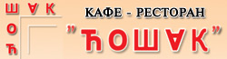 CAFFE RESTORAN ĆOŠAK - Italijanska kuhinja Beograd - Slika logo 