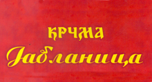 RESTAURANT JABLANICA - Domestic cuisine Beograd - Photo logo 