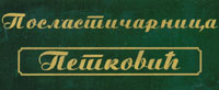 POSLASTIČARNICA PETKOVIĆ - Kafe barovi i klubovi Beograd - Slika logo 