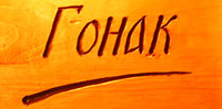 CAFFE BAR GONAK - Кафе-бары и клубы Beograd - Фото logo 