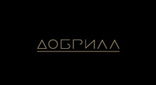 DOBRILA - Kafe barovi i klubovi Beograd - Slika logo 