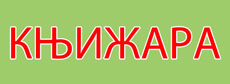 KNJIZARA ZIN - Bookstores Beograd - Photo logo 