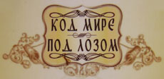 KOD MIRE POD LOZOM - Etno restorani Beograd - Slika logo 