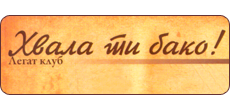HVALA TI BAKO - Restaurants for weddings, celebrations Beograd - Photo logo 