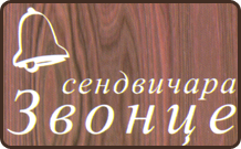 SENDVIČARA ZVONCE - Kućna dostava Beograd - Slika logo 