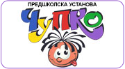 PREDŠKOLSKA USTANOVA ČUPKO - Predškolske ustanove i privatni vrtići Beograd - Slika logo 