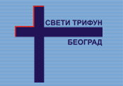 ST TRIFUN - NURSING HOME - Homes and care for the elderly Beograd - Photo logo 