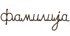 FAMILIJA RESTORAN - Рестораны Beograd - Фото logo 