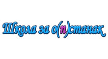 STUDIO ZA EDUKACIJU "ŠKOLA ZA O(P)STANAK" - Škole stranih jezika Beograd - Slika logo 