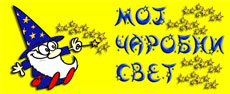 MOJ ČAROBNI SVET - VRTIĆ - Proslava dečijih rođendana, rođendaonice Beograd - Slika logo 