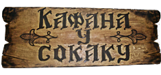 KAFANA U SOKAKU - Kafane Beograd - Slika logo 