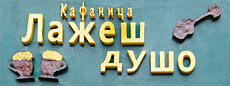 LAŽEŠ DUŠO - Kafane Beograd - Slika logo 