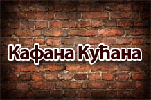 KAFANA KUCANA - Domestic cuisine Beograd - Photo logo 
