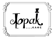 CAFFE FRAK - Bars and night-clubs Beograd - Photo logo 