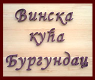 VINSKA KUĆA BURGUNDAC - Винные магазины, винные магазины Beograd - Фото logo 