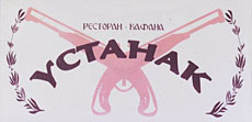 KAFANA USTANAK - Domaća kuhinja Beograd - Slika logo 