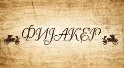 KAFE RESTORAN FIJAKER - Kafe barovi i klubovi Beograd - Slika logo 
