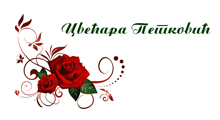 FLOWER SHOP PETKOVIC - Flowers, flower shops Beograd - Photo logo 
