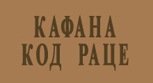 РЕСТОРАН КОД РАЦЕ