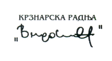 KRZNARSKA RADNJA VIDOVIĆ - Скорняки Beograd - Фото logo 