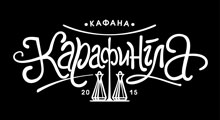 KAFANA KARAFINGLA - Kućna dostava Beograd - Slika logo 