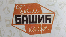 BAŠ BAŠIĆ KAFE - Kafe barovi i klubovi Beograd - Slika logo 