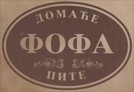 DOMAĆA PITA FOFA - Быстрое питание Beograd - Фото logo 