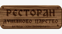 DUŠANOVO CARSTVO - Restorani Beograd - Slika logo 