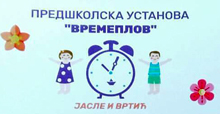 VREMEPLOV - VRTIĆ I PREDŠKOLSKA USTANOVA - Дошкольные учреждения и частные детские сады Beograd - Фото logo 