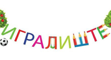 PRIVATNA PREDŠKOLSKA USTANOVA IGRALIŠTE - Predškolske ustanove i privatni vrtići Beograd - Slika logo 