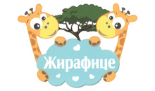 DEČIJI VRTIĆ ŽIRAFICE - Дошкольные учреждения и частные детские сады Beograd - Фото logo 