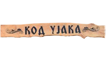 ETNO PEČENJARA KOD UJAKA - Restorani Beograd - Slika logo 