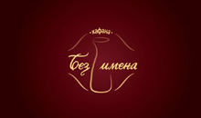 KAFANA BEZ IMENA - Рестораны Beograd - Фото logo 