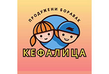 ПРОДЛЁНКА KEFALICA